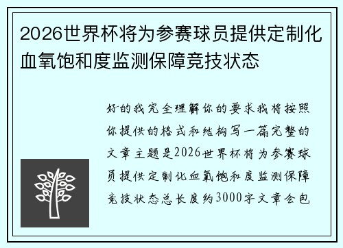 2026世界杯将为参赛球员提供定制化血氧饱和度监测保障竞技状态 2026世界杯将为参赛球员提供定制化血氧饱和度监测保障竞技状态
