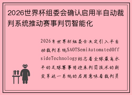 2026世界杯组委会确认启用半自动裁判系统推动赛事判罚智能化 2026世界杯组委会确认启用半自动裁判系统推动赛事判罚智能化