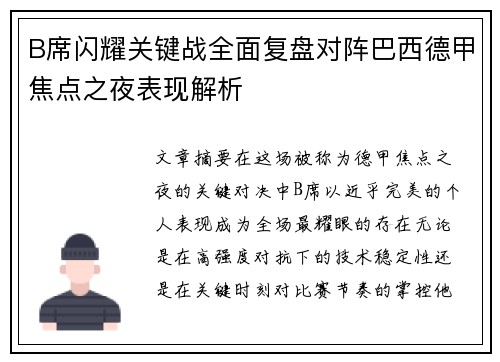 B席闪耀关键战全面复盘对阵巴西德甲焦点之夜表现解析 B席闪耀关键战全面复盘对阵巴西德甲焦点之夜表现解析