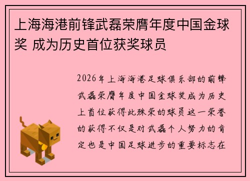 上海海港前锋武磊荣膺年度中国金球奖 成为历史首位获奖球员 上海海港前锋武磊荣膺年度中国金球奖 成为历史首位获奖球员