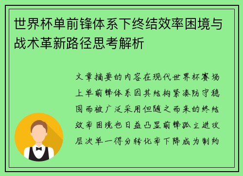 世界杯单前锋体系下终结效率困境与战术革新路径思考解析 世界杯单前锋体系下终结效率困境与战术革新路径思考解析