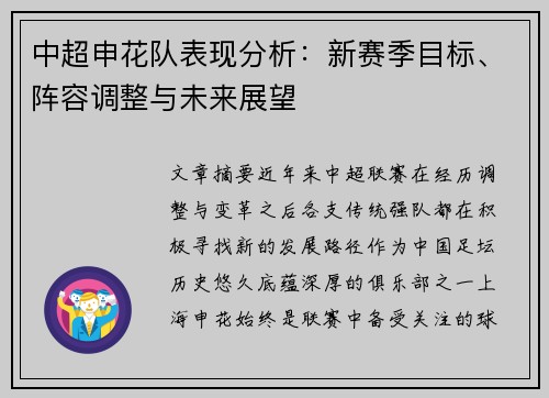 中超申花队表现分析:新赛季目标、阵容调整与未来展望 中超申花队表现分析:新赛季目标、阵容调整与未来展望