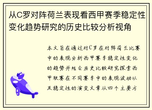 从C罗对阵荷兰表现看西甲赛季稳定性变化趋势研究的历史比较分析视角 从C罗对阵荷兰表现看西甲赛季稳定性变化趋势研究的历史比较分析视角
