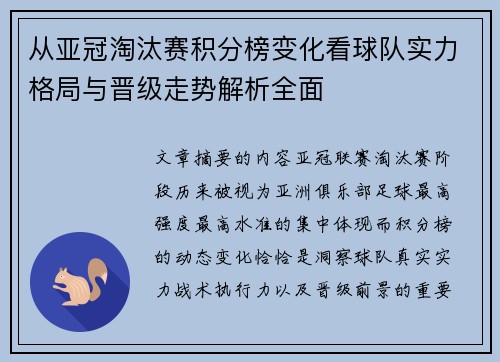 从亚冠淘汰赛积分榜变化看球队实力格局与晋级走势解析全面 从亚冠淘汰赛积分榜变化看球队实力格局与晋级走势解析全面