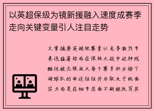 以英超保级为镜新援融入速度成赛季走向关键变量引人注目走势 以英超保级为镜新援融入速度成赛季走向关键变量引人注目走势