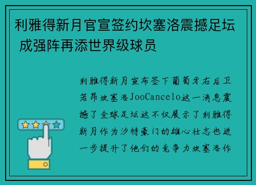 利雅得新月官宣签约坎塞洛震撼足坛 成强阵再添世界级球员