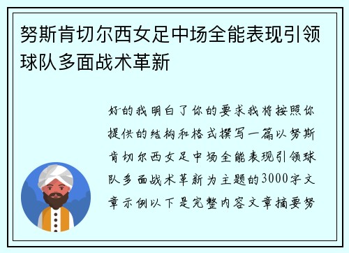 努斯肯切尔西女足中场全能表现引领球队多面战术革新 努斯肯切尔西女足中场全能表现引领球队多面战术革新