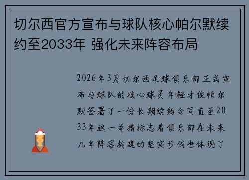 切尔西官方宣布与球队核心帕尔默续约至2033年 强化未来阵容布局 切尔西官方宣布与球队核心帕尔默续约至2033年 强化未来阵容布局