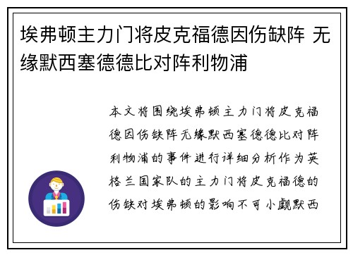 埃弗顿主力门将皮克福德因伤缺阵 无缘默西塞德德比对阵利物浦