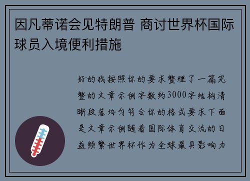 因凡蒂诺会见特朗普 商讨世界杯国际球员入境便利措施 因凡蒂诺会见特朗普 商讨世界杯国际球员入境便利措施