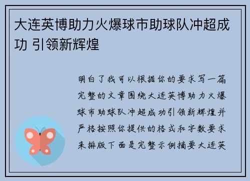 大连英博助力火爆球市助球队冲超成功 引领新辉煌 大连英博助力火爆球市助球队冲超成功 引领新辉煌
