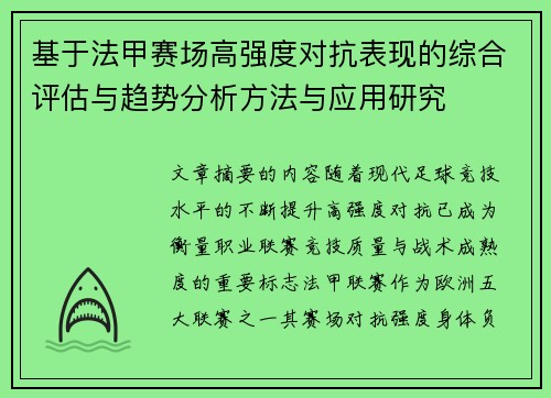 基于法甲赛场高强度对抗表现的综合评估与趋势分析方法与应用研究 基于法甲赛场高强度对抗表现的综合评估与趋势分析方法与应用研究