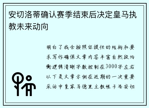 安切洛蒂确认赛季结束后决定皇马执教未来动向