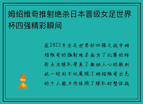 姆绍维奇推射绝杀日本晋级女足世界杯四强精彩瞬间